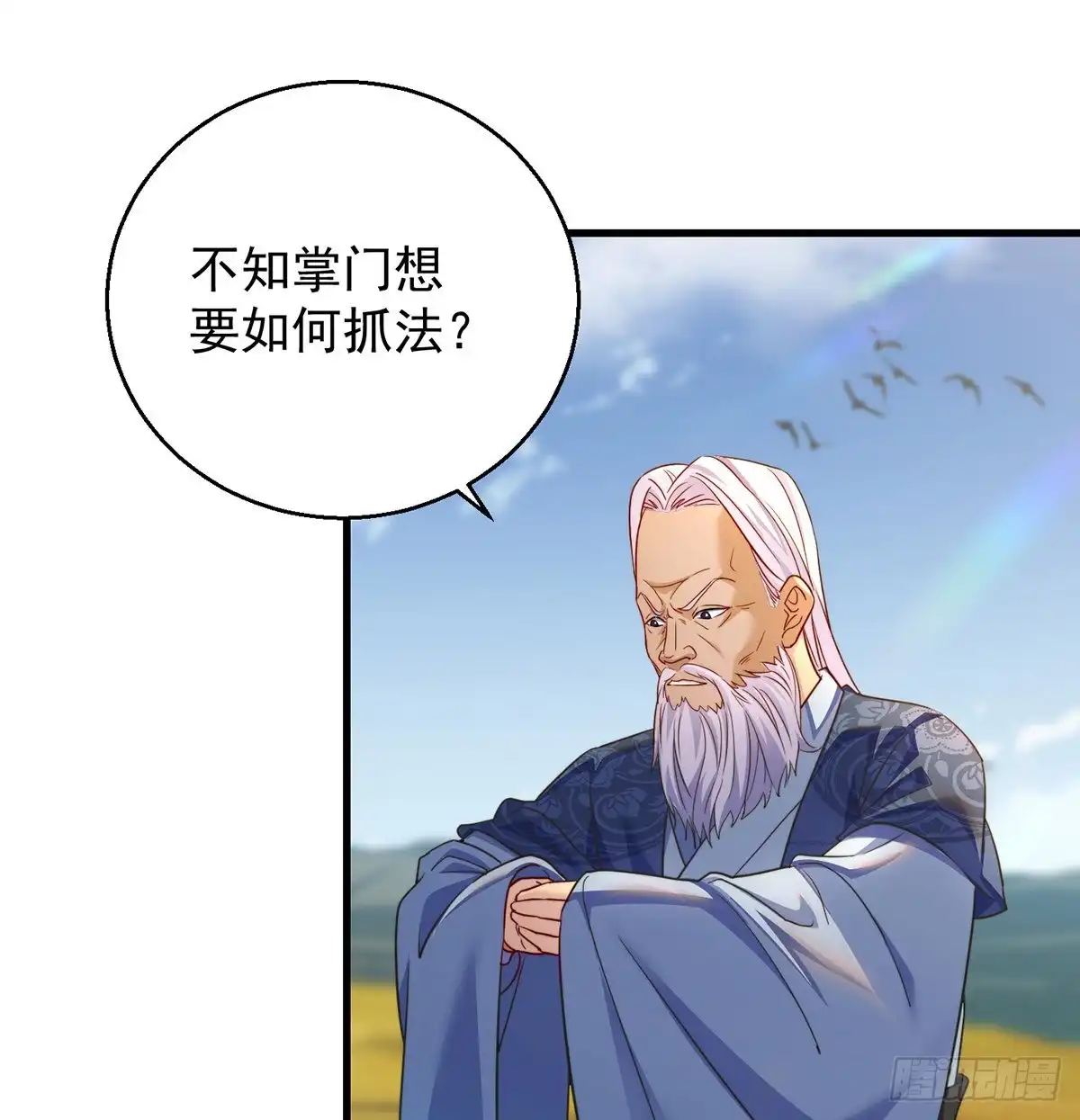 第一个目标-我是大还丹（修真界最炙手可热）-天空树漫工厂（第1张）