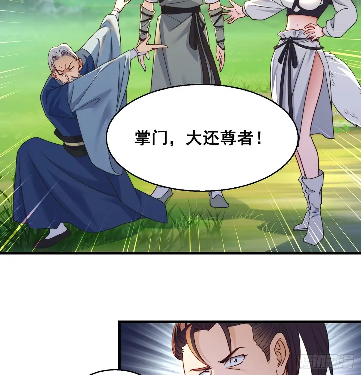 还能嚣张一会儿-我是大还丹（修真界最炙手可热）-天空树漫工厂（第8张）