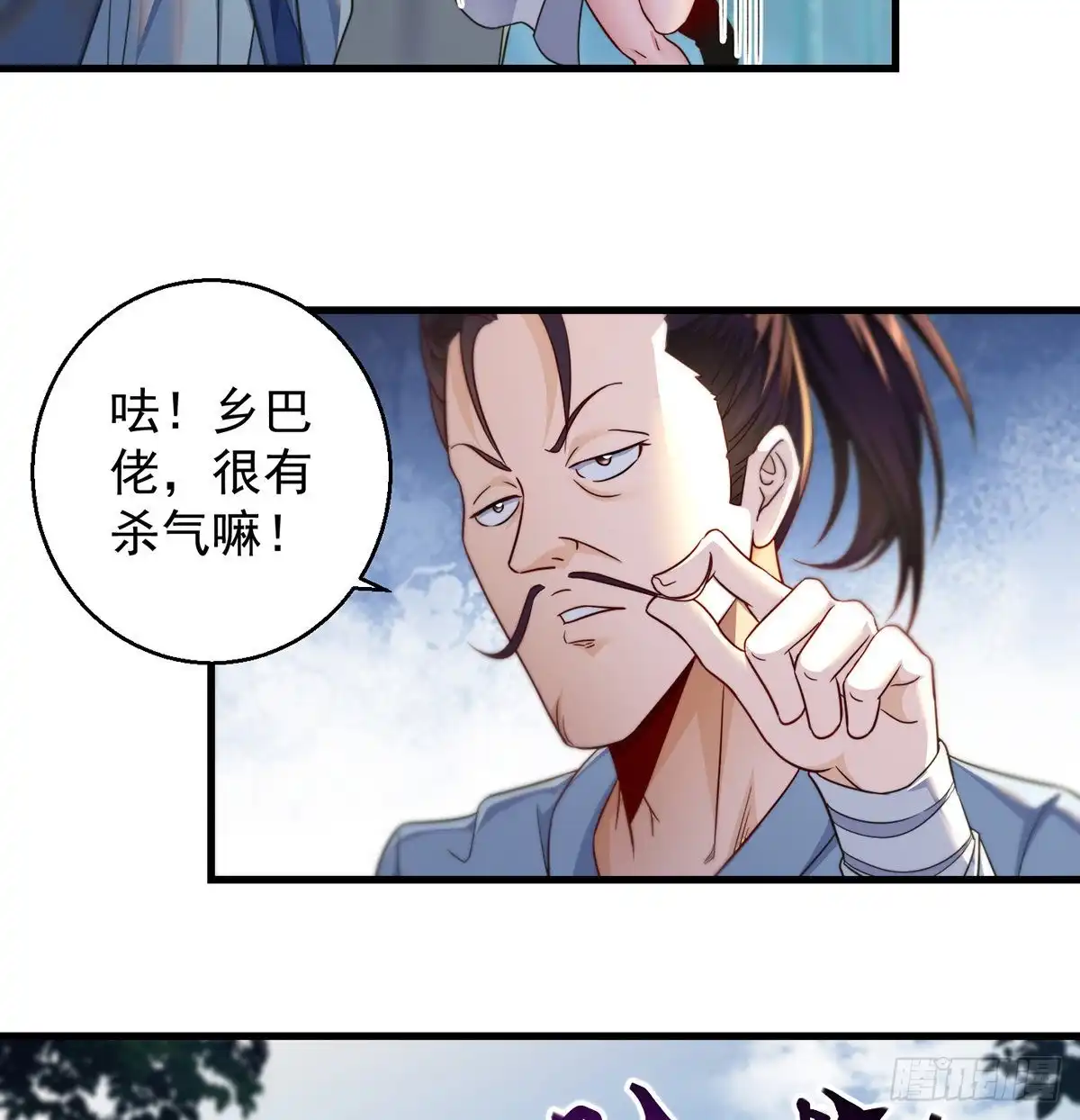 还能嚣张一会儿-我是大还丹（修真界最炙手可热）-天空树漫工厂（第2张）