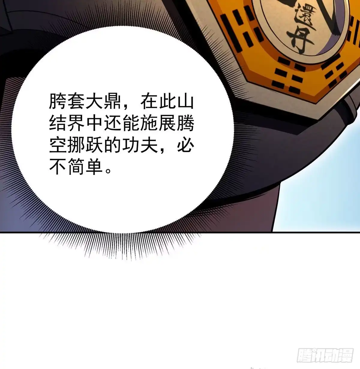 至尊不是白混的-我是大还丹（修真界最炙手可热）-天空树漫工厂（第8张）