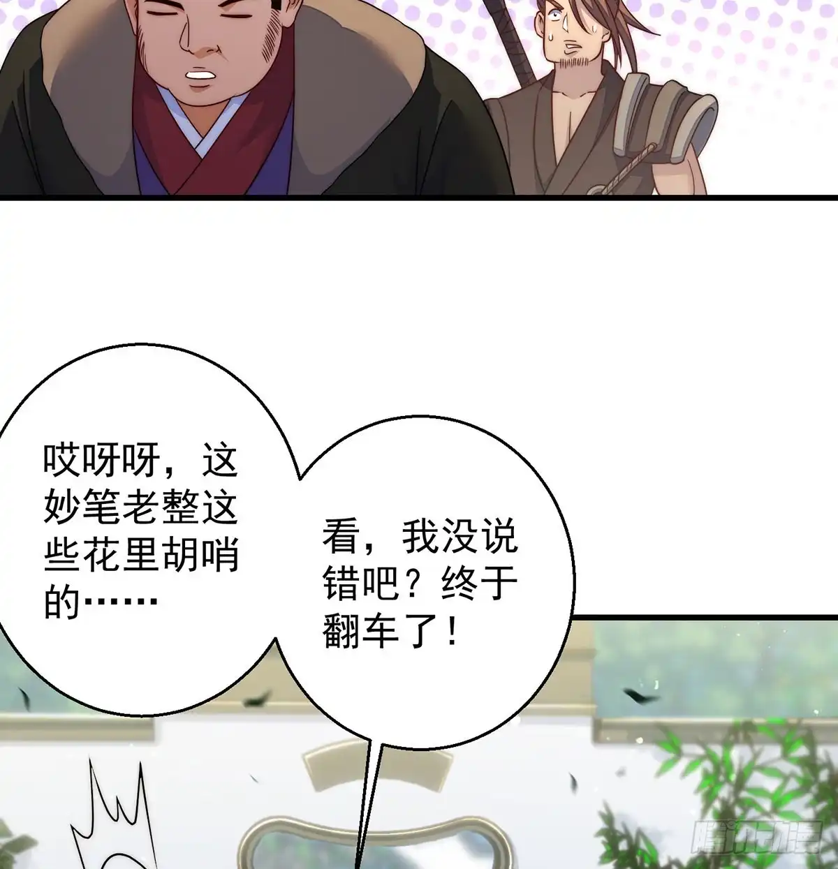 前仆后继-我是大还丹（修真界最炙手可热）-天空树漫工厂（第7张）