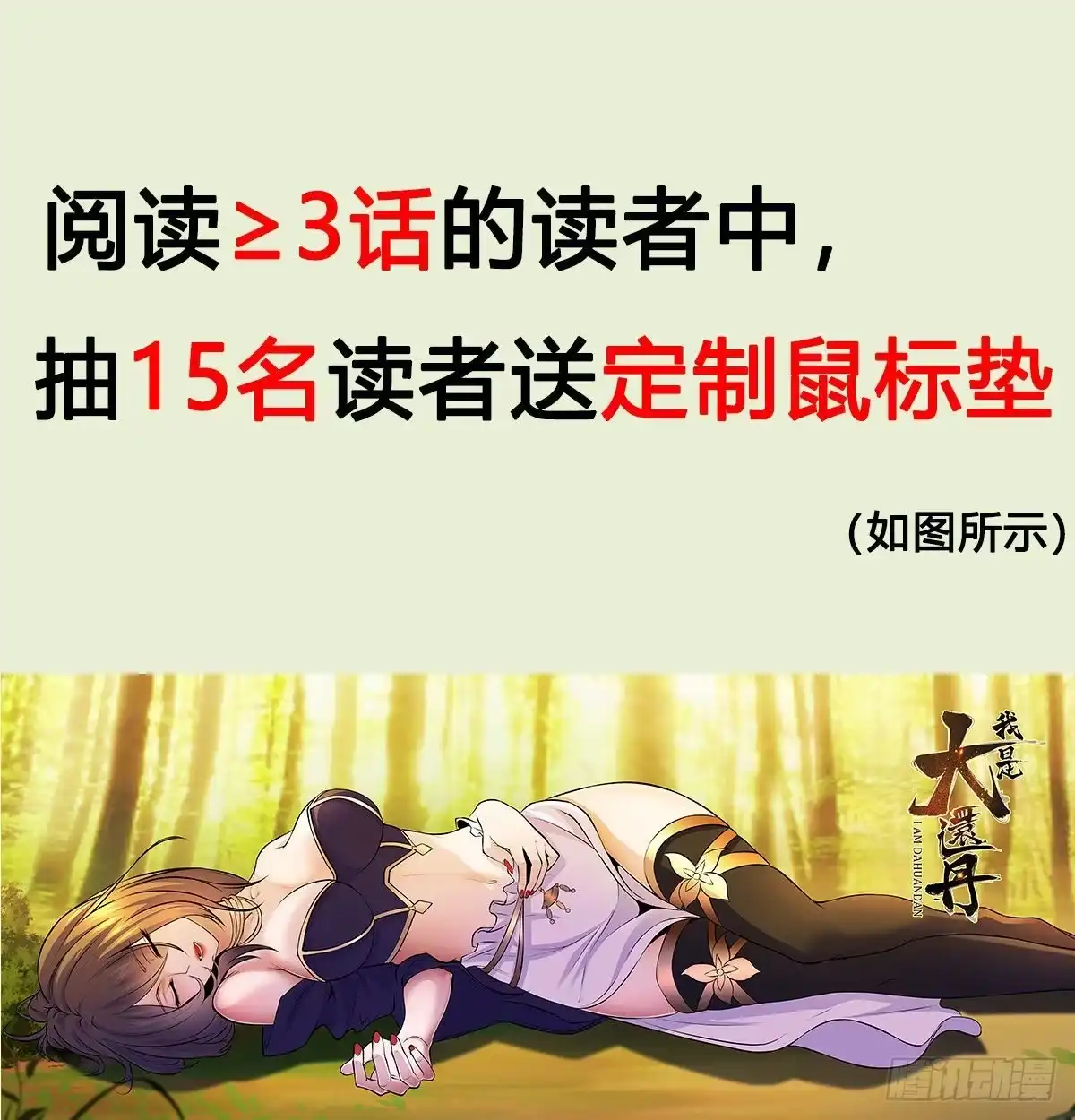 通知-我是大还丹（修真界最炙手可热）-天空树漫工厂（第5张）