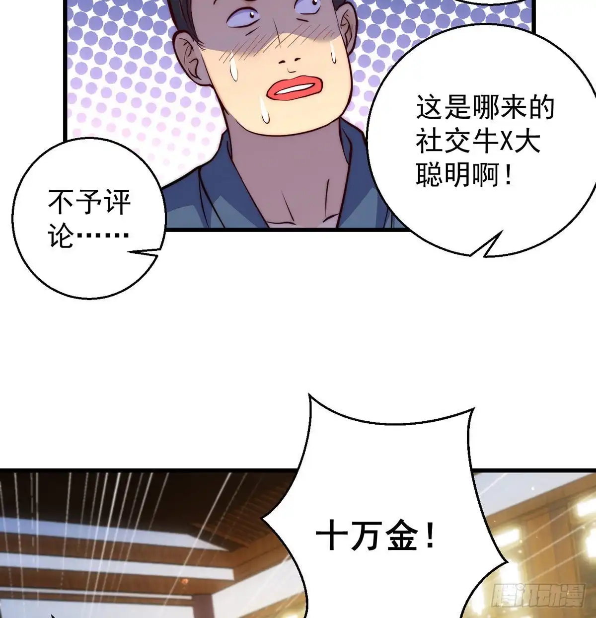 金钱的游戏-我是大还丹（修真界最炙手可热）-天空树漫工厂（第10张）