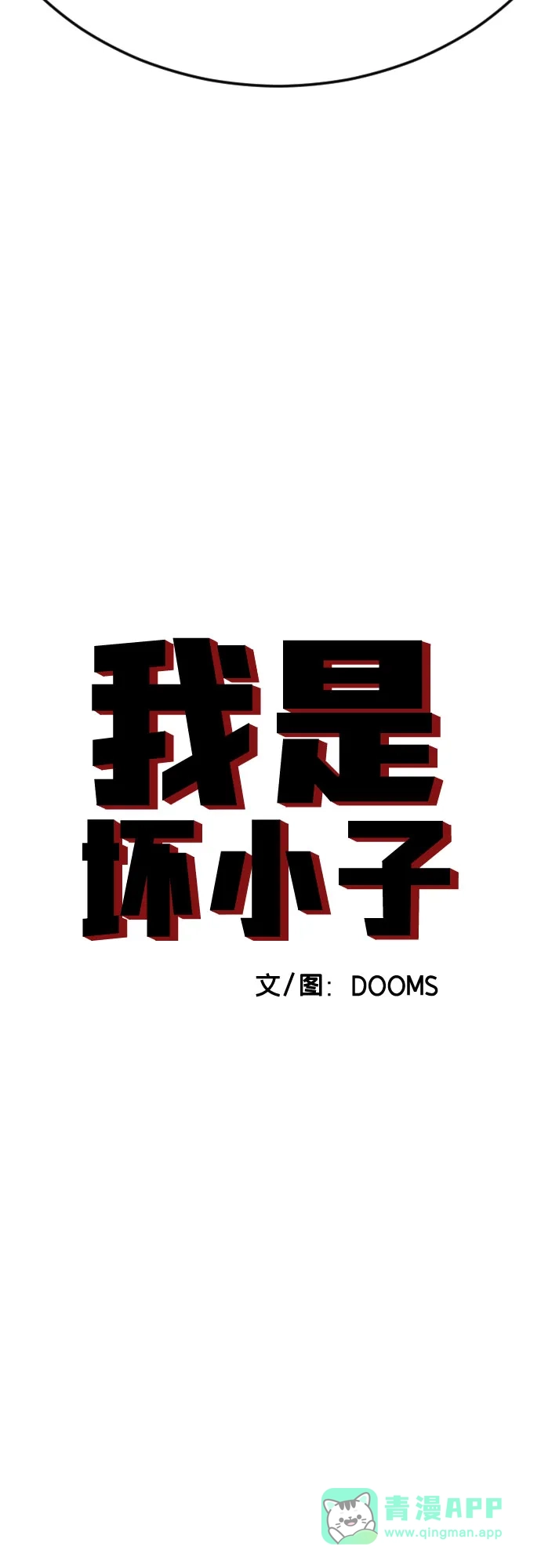 第276话-我是坏小子-DOOMS（第6张）
