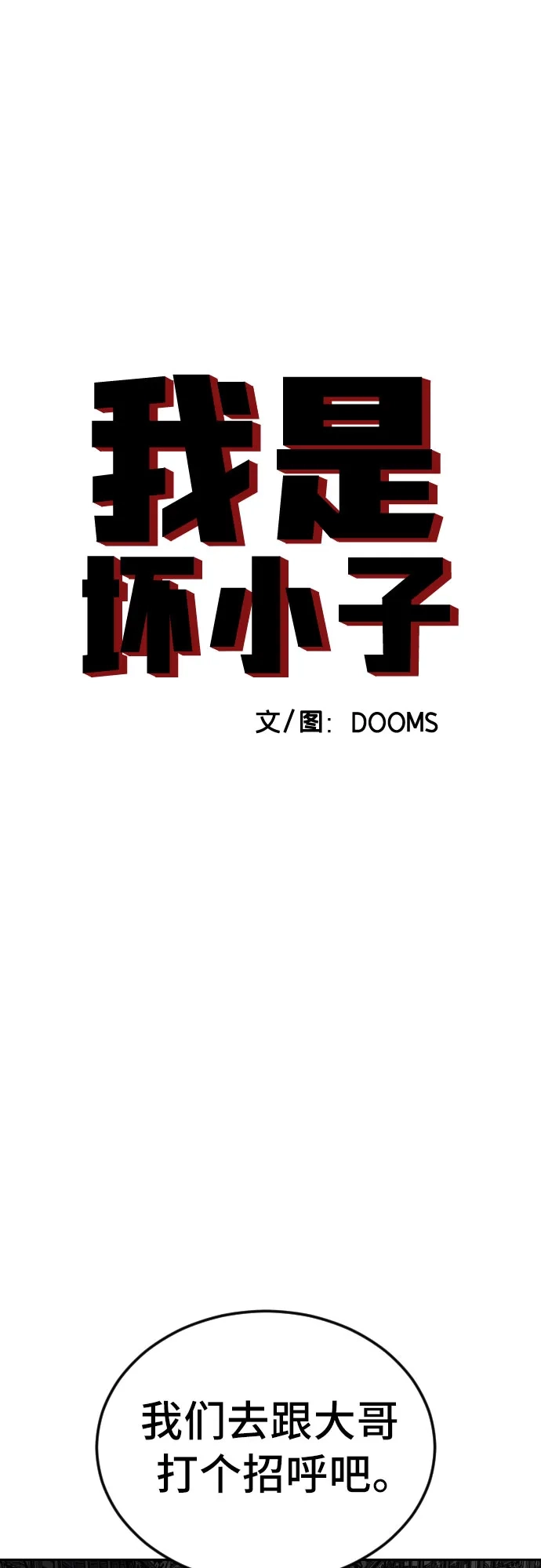 第277话-我是坏小子-DOOMS（第5张）