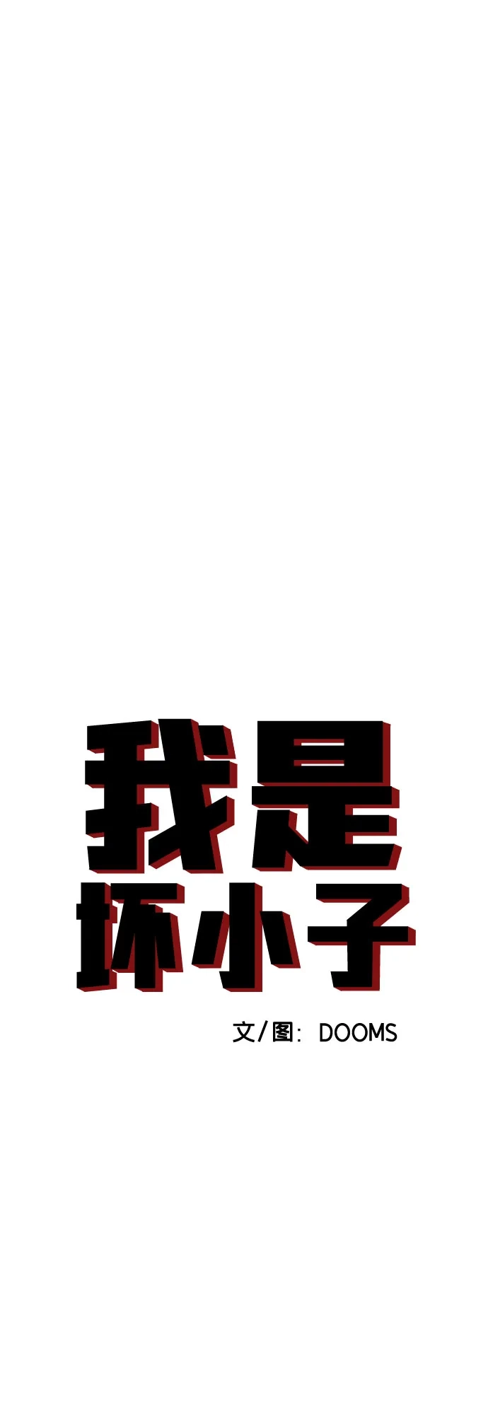 第279话-我是坏小子-DOOMS（第5张）