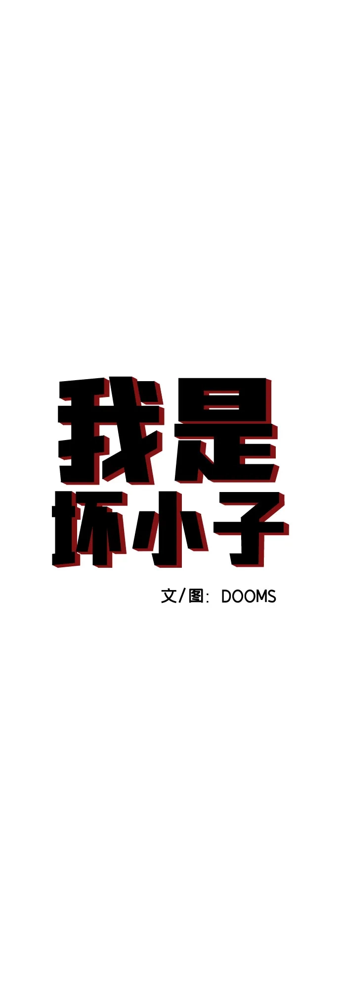 第281话-我是坏小子-DOOMS（第4张）