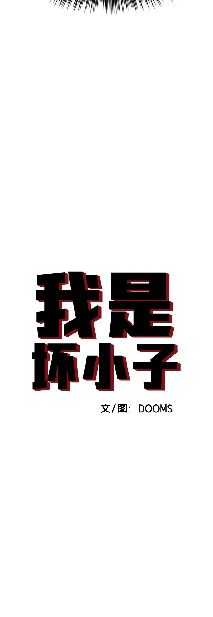 第285话-我是坏小子-DOOMS（第5张）