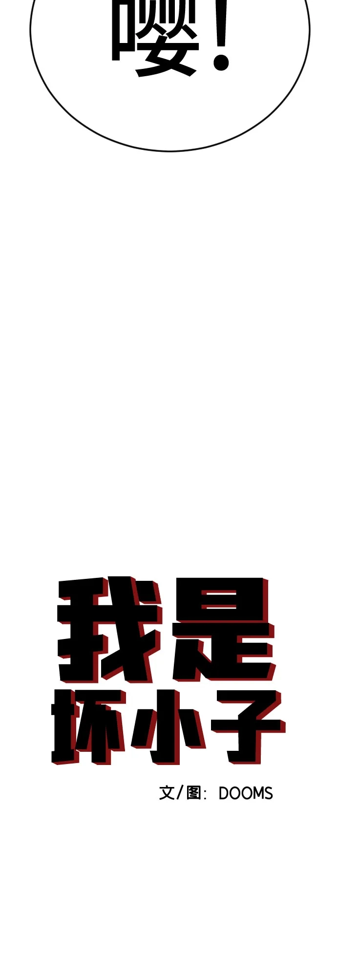 第287话-我是坏小子-DOOMS（第4张）