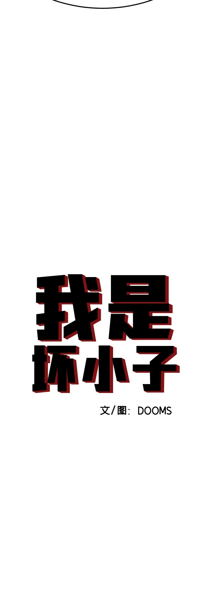 第289话-我是坏小子-DOOMS（第5张）