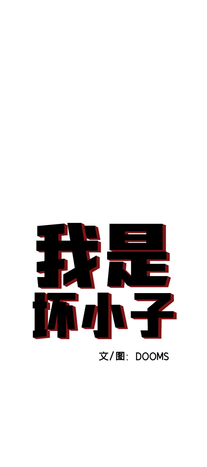 第297话-我是坏小子-DOOMS（第5张）