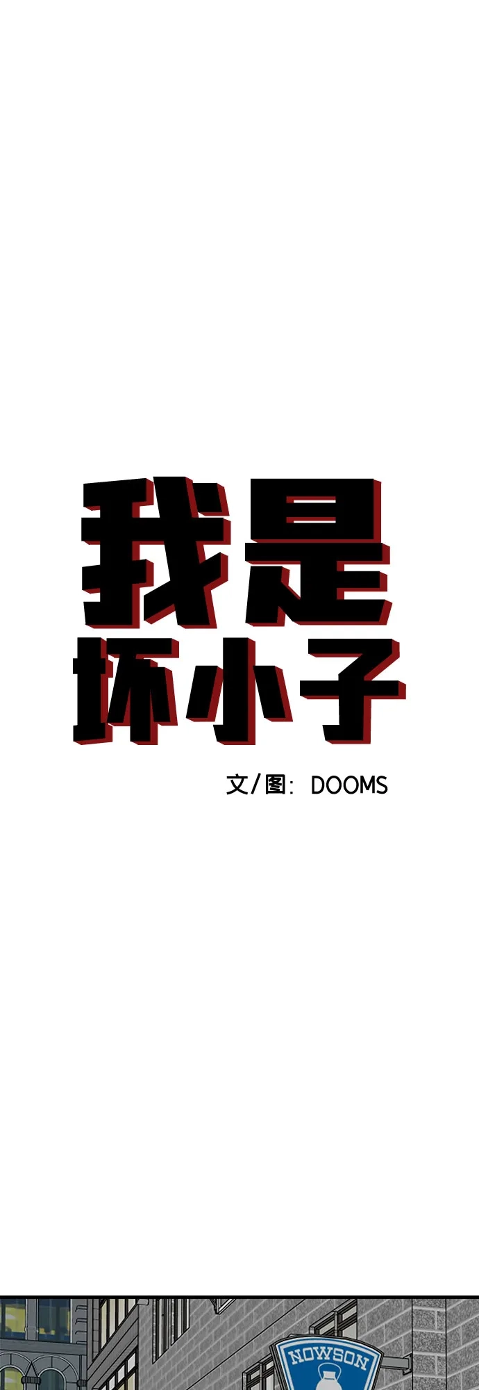 第299话-我是坏小子-DOOMS（第6张）