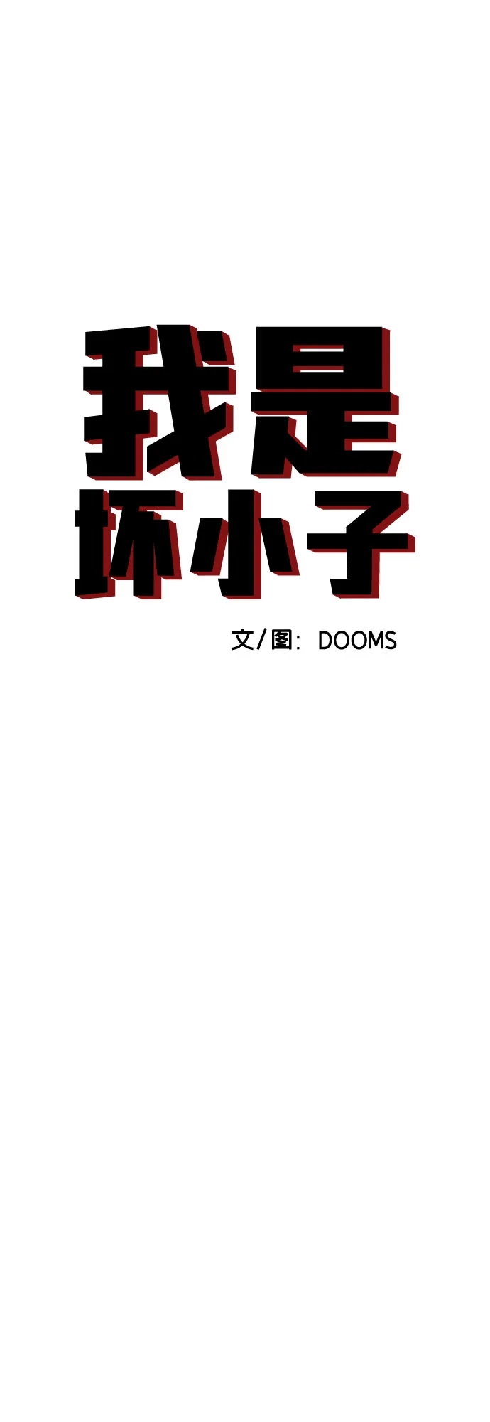 第303话-我是坏小子-DOOMS（第7张）