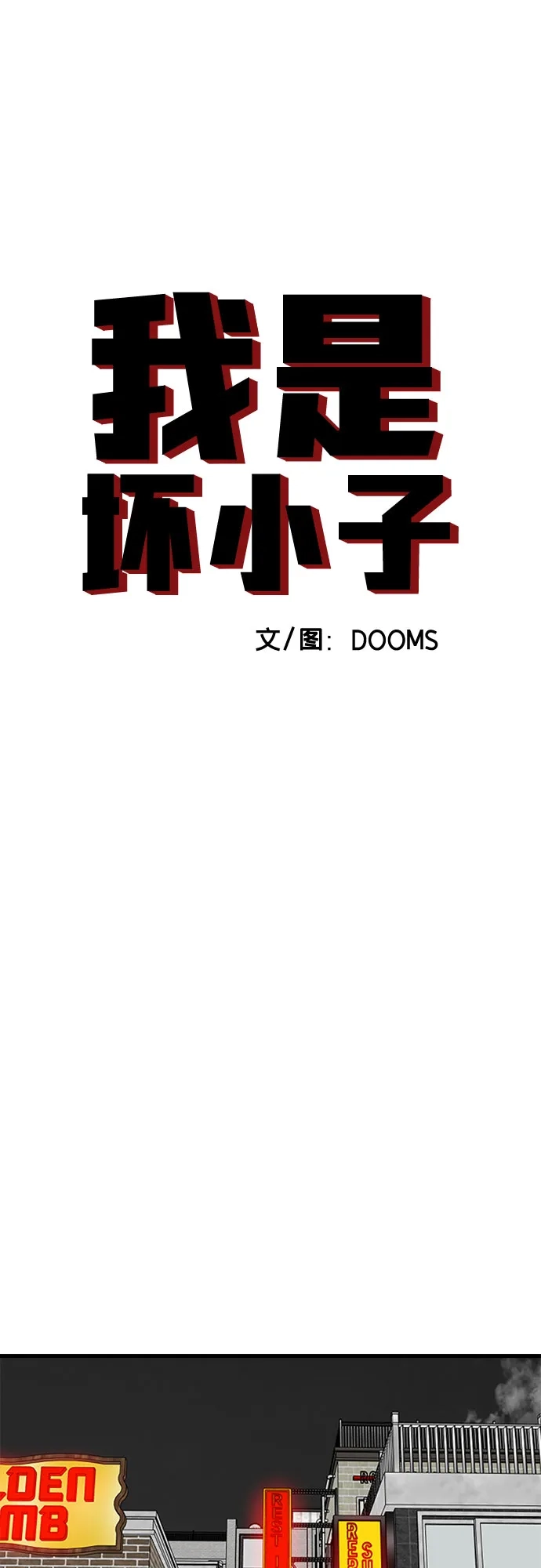 第304话-我是坏小子-DOOMS（第6张）