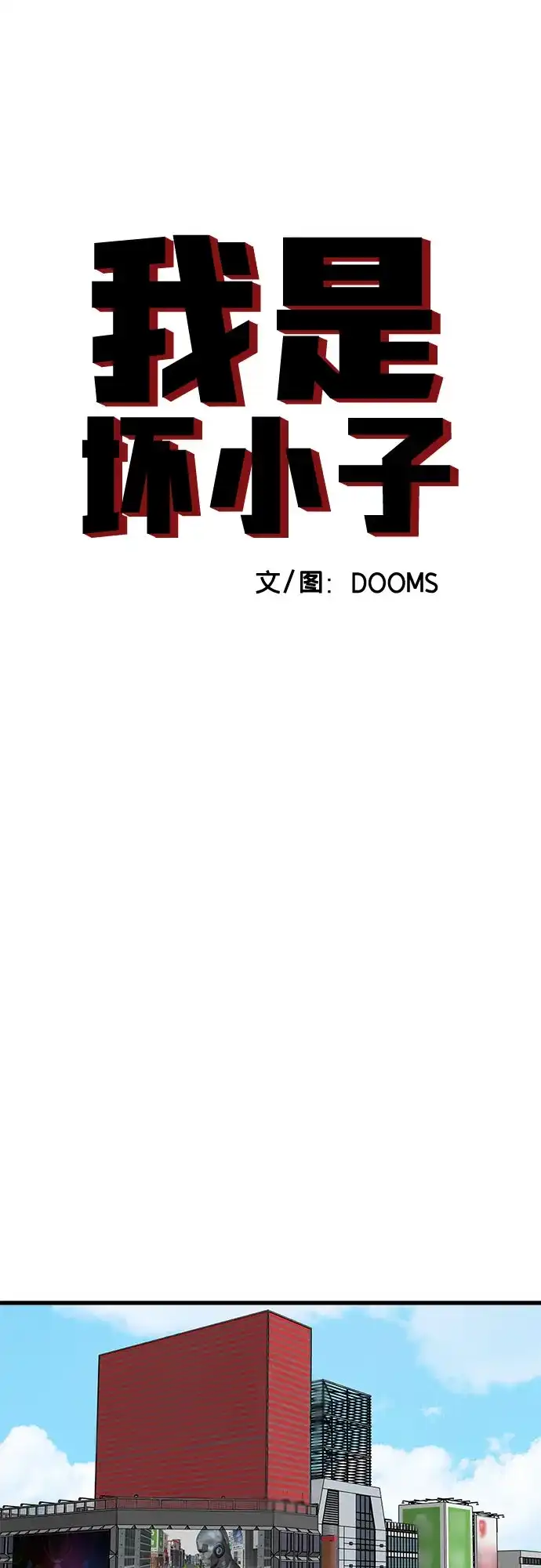 第305话-我是坏小子-DOOMS（第7张）