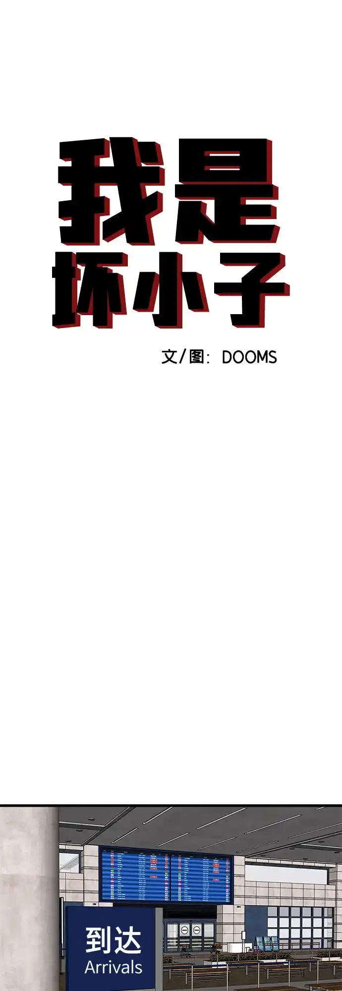 第306话-我是坏小子-DOOMS（第7张）