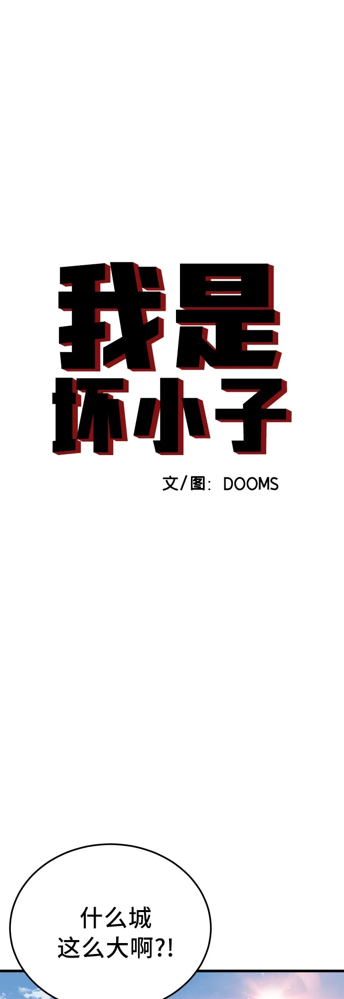 第307话-我是坏小子-DOOMS（第6张）