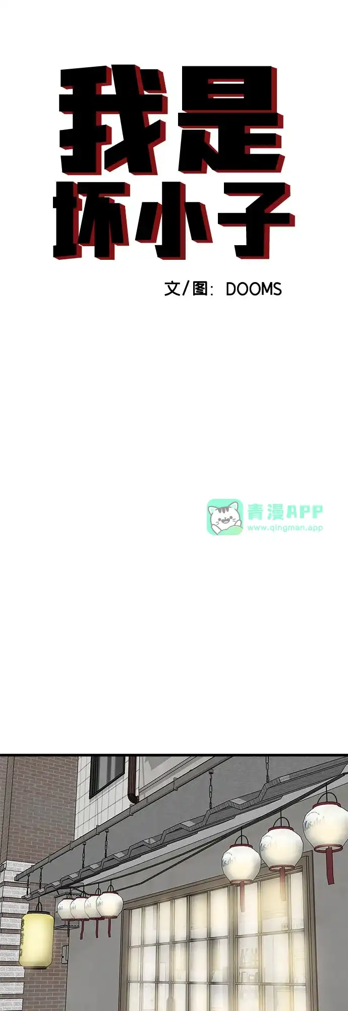 第312话-我是坏小子-DOOMS（第5张）
