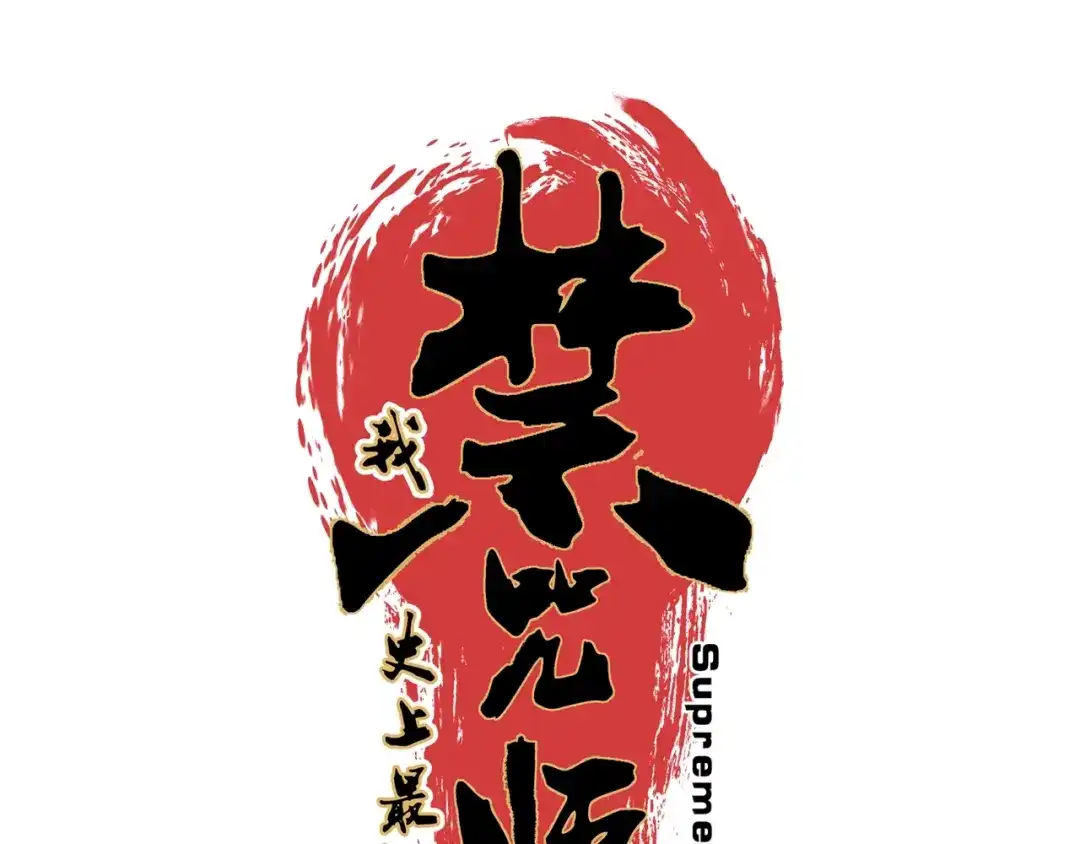 第77话至尊学院导师？！-我！史上最强禁咒师-吃掉小杏仁（原著）+ 漫漫鱼（绘制）（第8张）