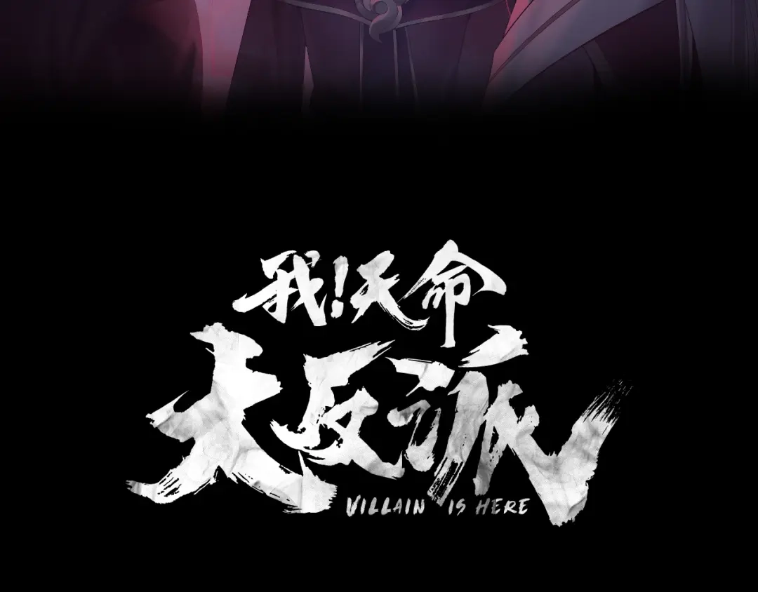 第291话入侵！-我！天命大反派-天命反派（原著）+绘术动漫（第3张）