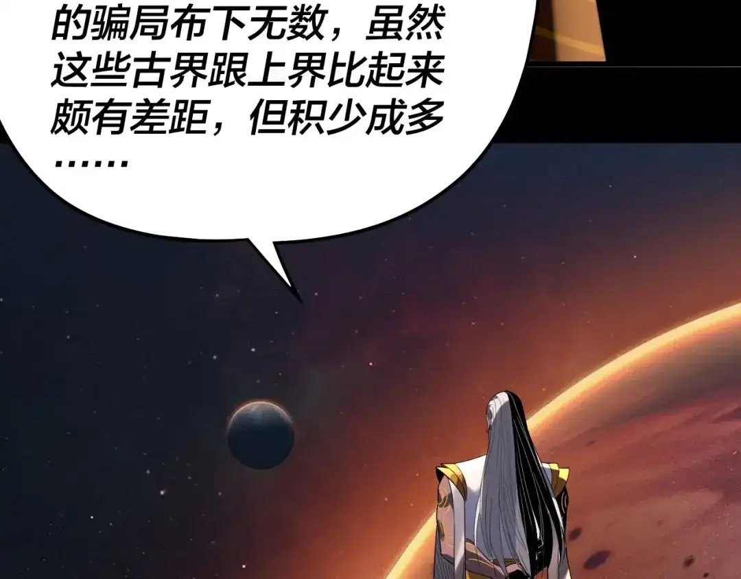 第325话轮回古天尊的谋划-我！天命大反派-天命反派（原著）+绘术动漫（第39张）