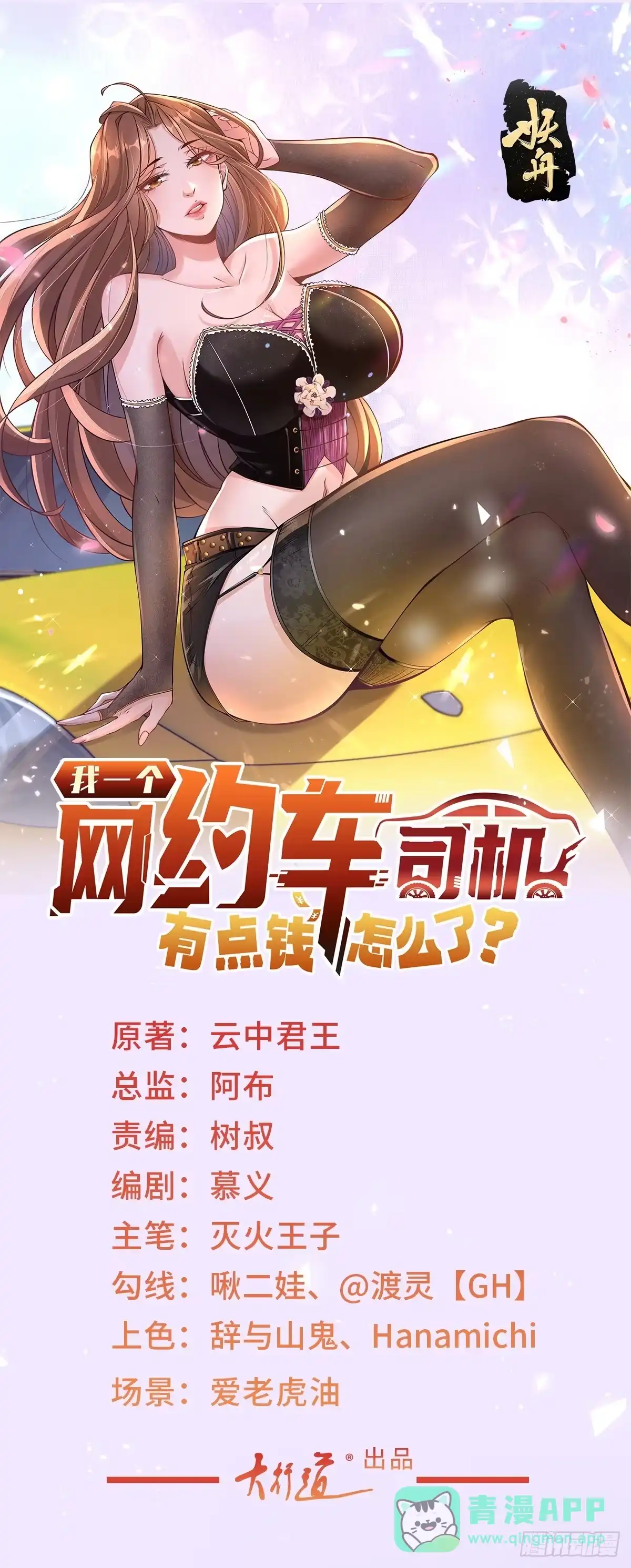 第151话清风居士-我一个网约车司机有点钱怎么了？-大行道动漫（第1张）