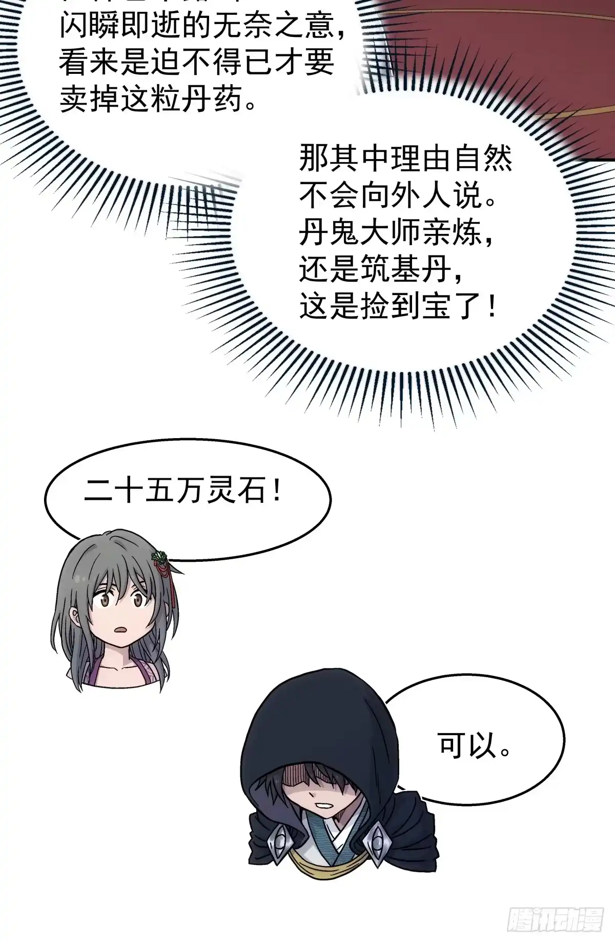 第42话：再遇小虎-我欲封天-赤兔驿（第11张）