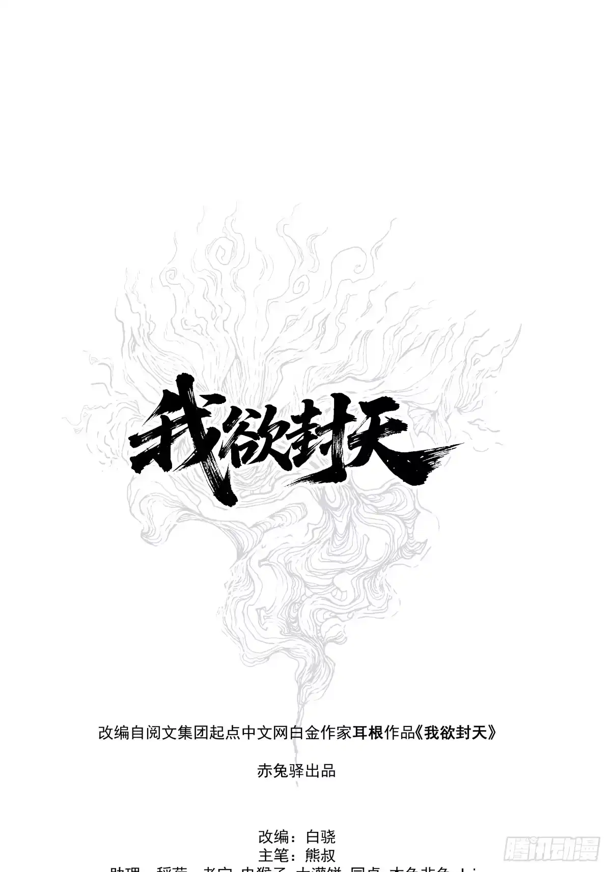 第42话：再遇小虎-我欲封天-赤兔驿（第19张）