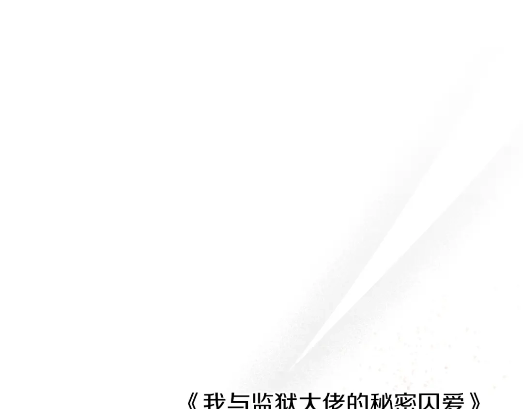 后记-我与监狱大佬的秘密囚爱-Magoing+Tonyu+Hamji+Studio Number Zero（第16张）