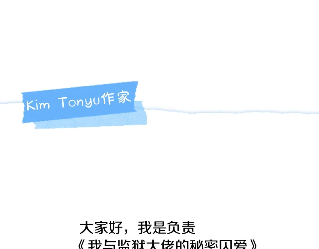 后记-我与监狱大佬的秘密囚爱-Magoing+Tonyu+Hamji+Studio Number Zero（第3张）