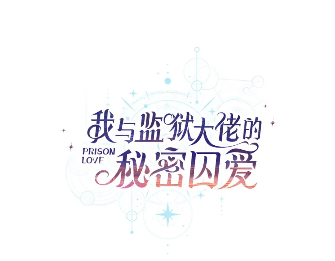番外4入职礼物-我与监狱大佬的秘密囚爱-Magoing+Tonyu+Hamji+Studio Number Zero（第23张）