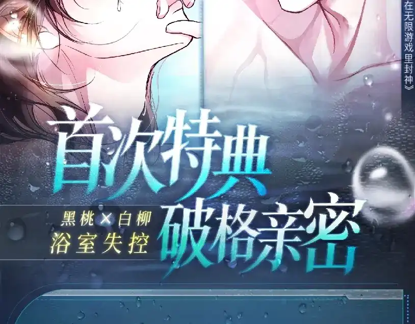 特典预热：7月25日首次特典破格亲密黑桃×白柳浴室失控-我在惊悚游戏里封神-快看（第1张）