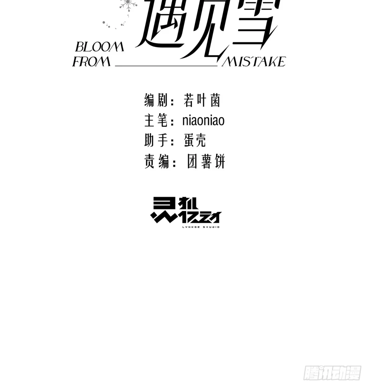 046-因何为我·完-我在盛夏遇见雪-灵机亿动 x 若叶菌 x niaoniao（第2张）
