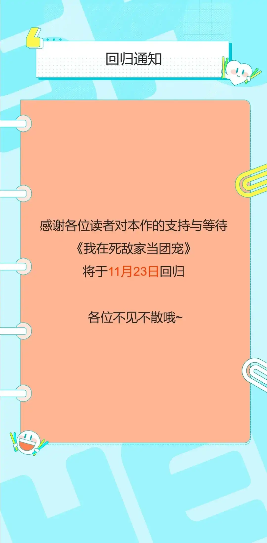 回归通知-我在死敌家当团宠-kwvh+Lee Euntak+Lee hyun-sung+Tomato Studio（第1张）