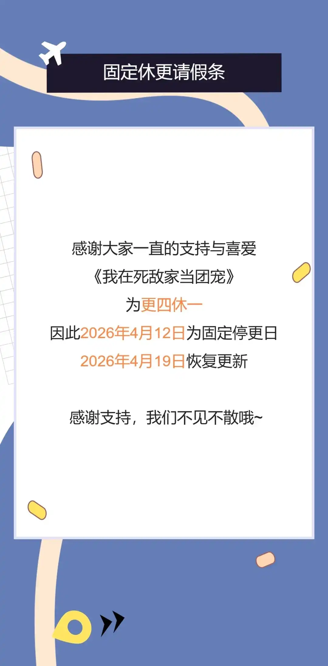 停更通知-我在死敌家当团宠-kwvh+Lee Euntak+Lee hyun-sung+Tomato Studio（第1张）