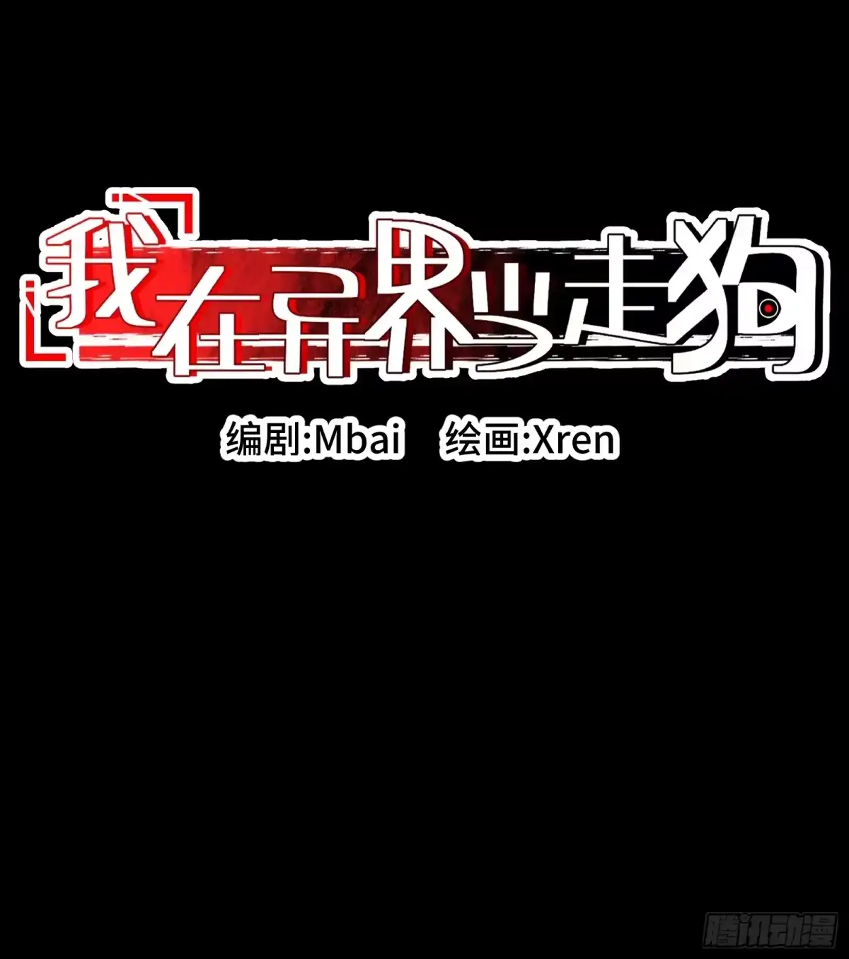 051俺们老家不信神-我在异界当走狗-优之著,Mbai,Xren（第4张）