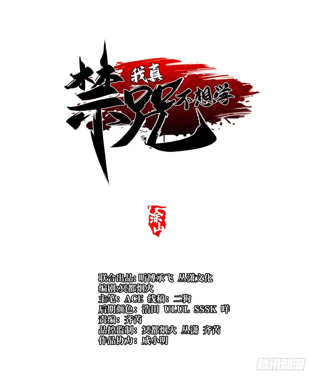 第182话-我真不想学禁咒-昕博承飞 x 丛潇（第17张）