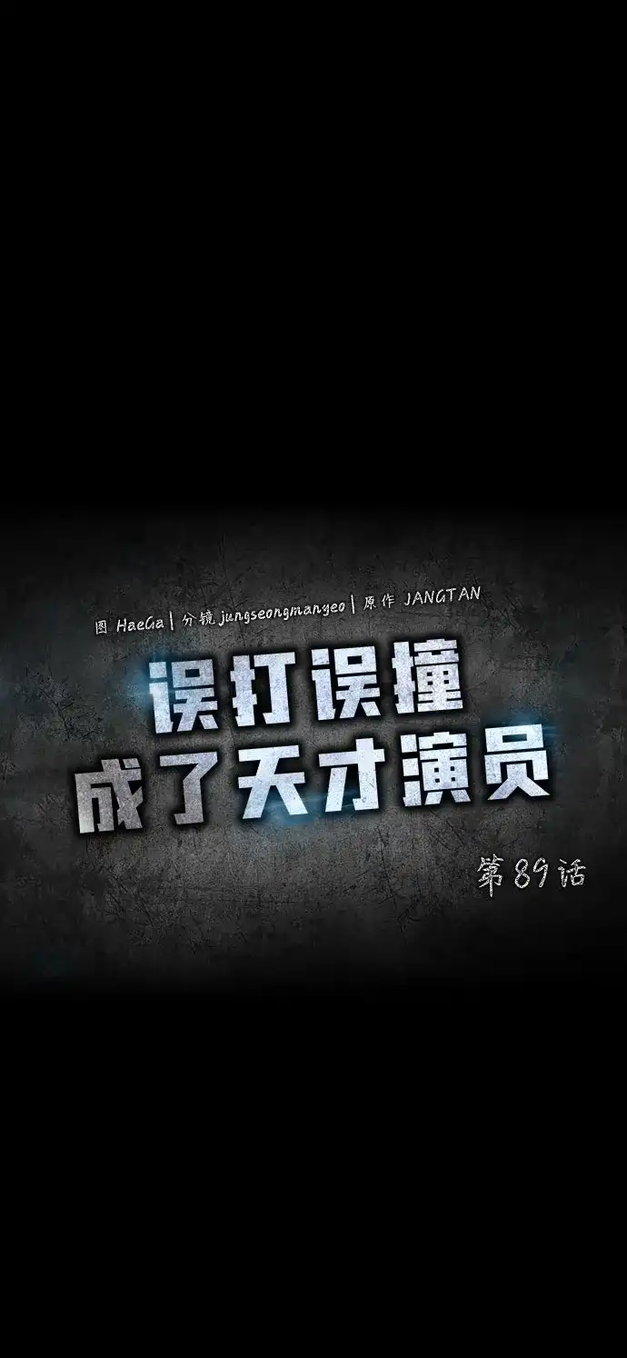 第89话-误打误撞成了天才演员-jungseongmanyeo/JANGTAN（第21张）