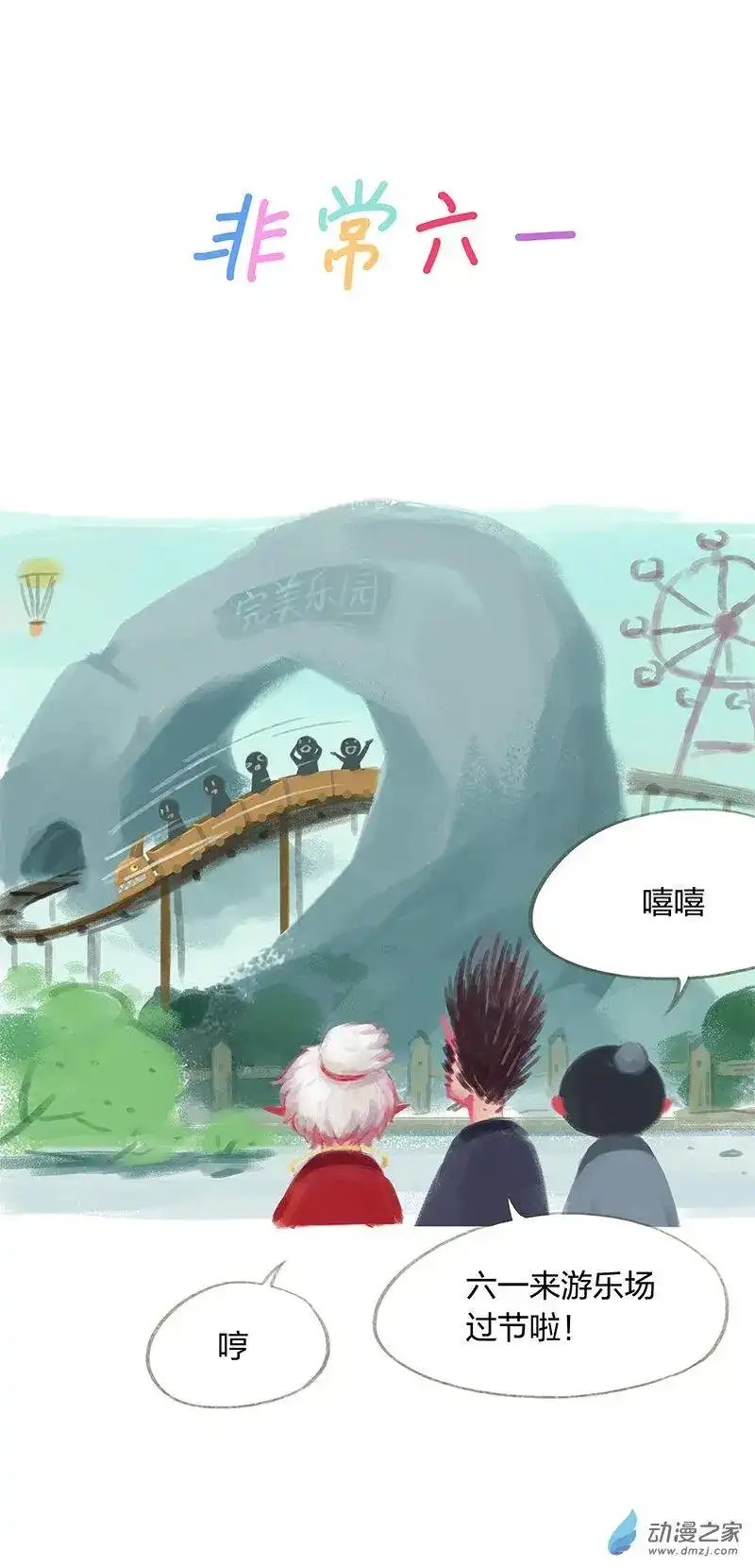 番外篇番外之非常六一-吾猫当仙-完美世界漫画（第1张）