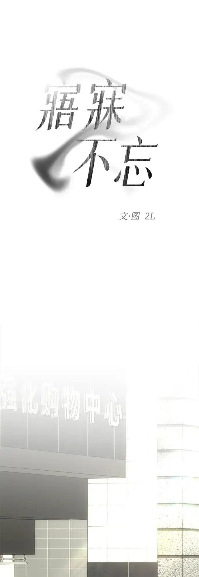 [第10话]裂缝-寤寐不忘-2L（第10张）