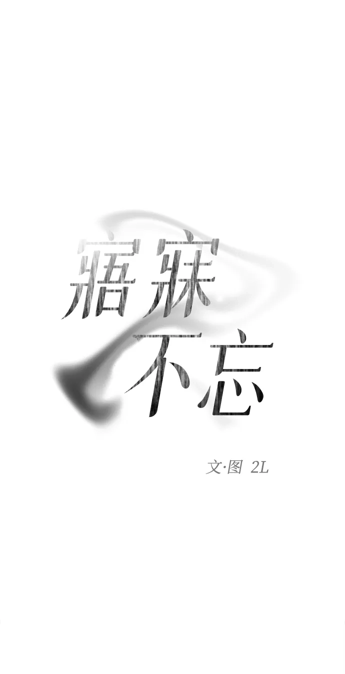 [第13话]我的救赎者-寤寐不忘-2L（第5张）