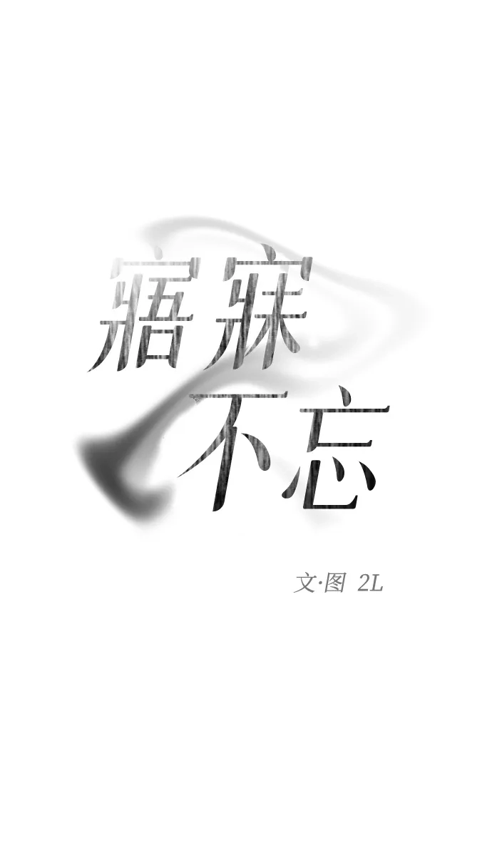 [第3话]毫无价值-寤寐不忘-2L（第21张）
