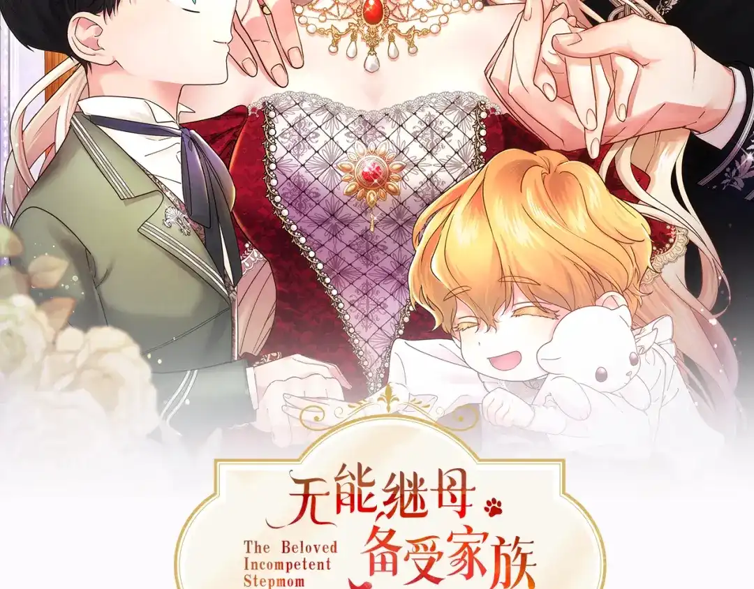 第113话信念-无能继母备受家族宠爱！-SORAJIMA（第1张）
