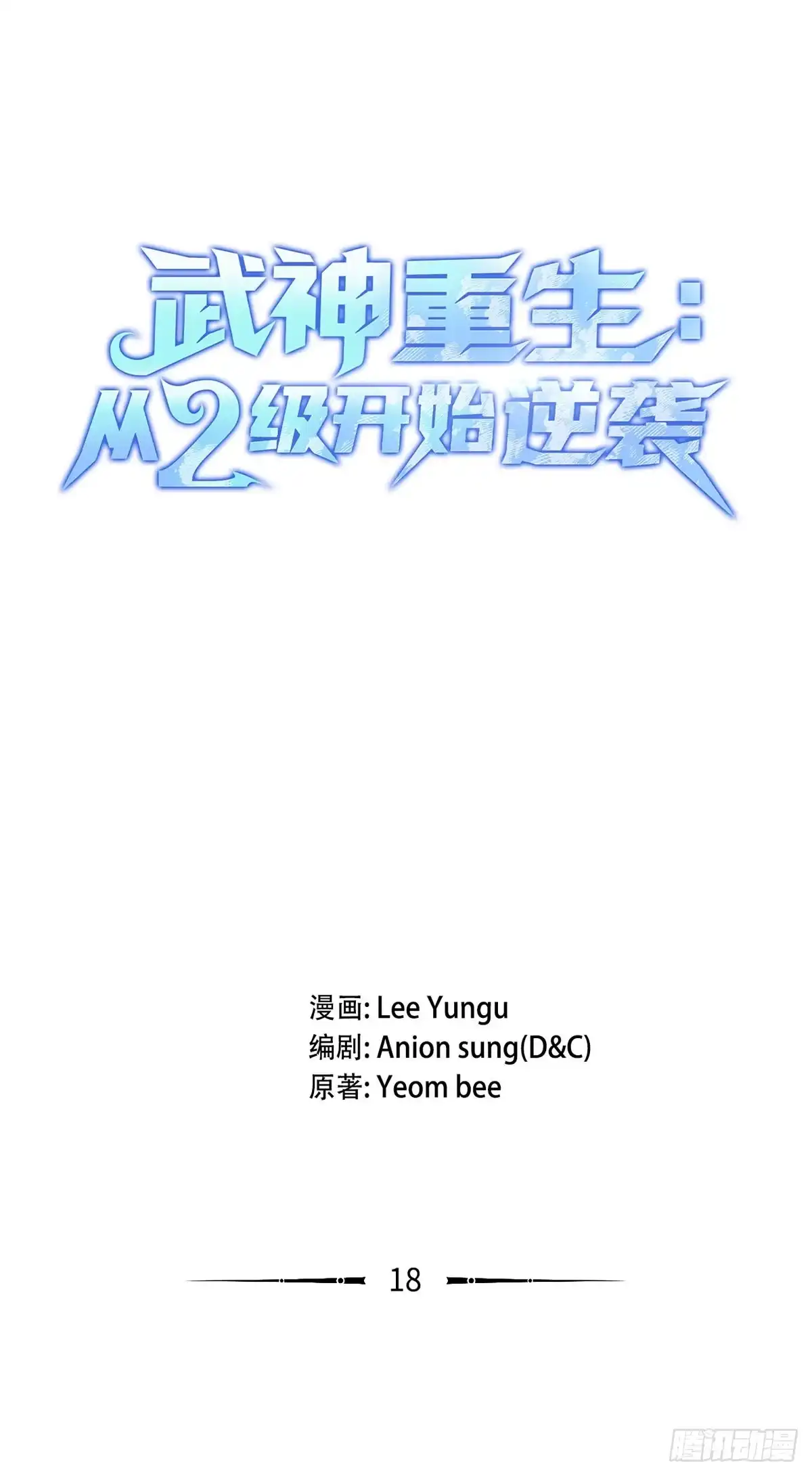 第18话-武神重生：从2级开始逆袭-D&CMEDIA（第10张）