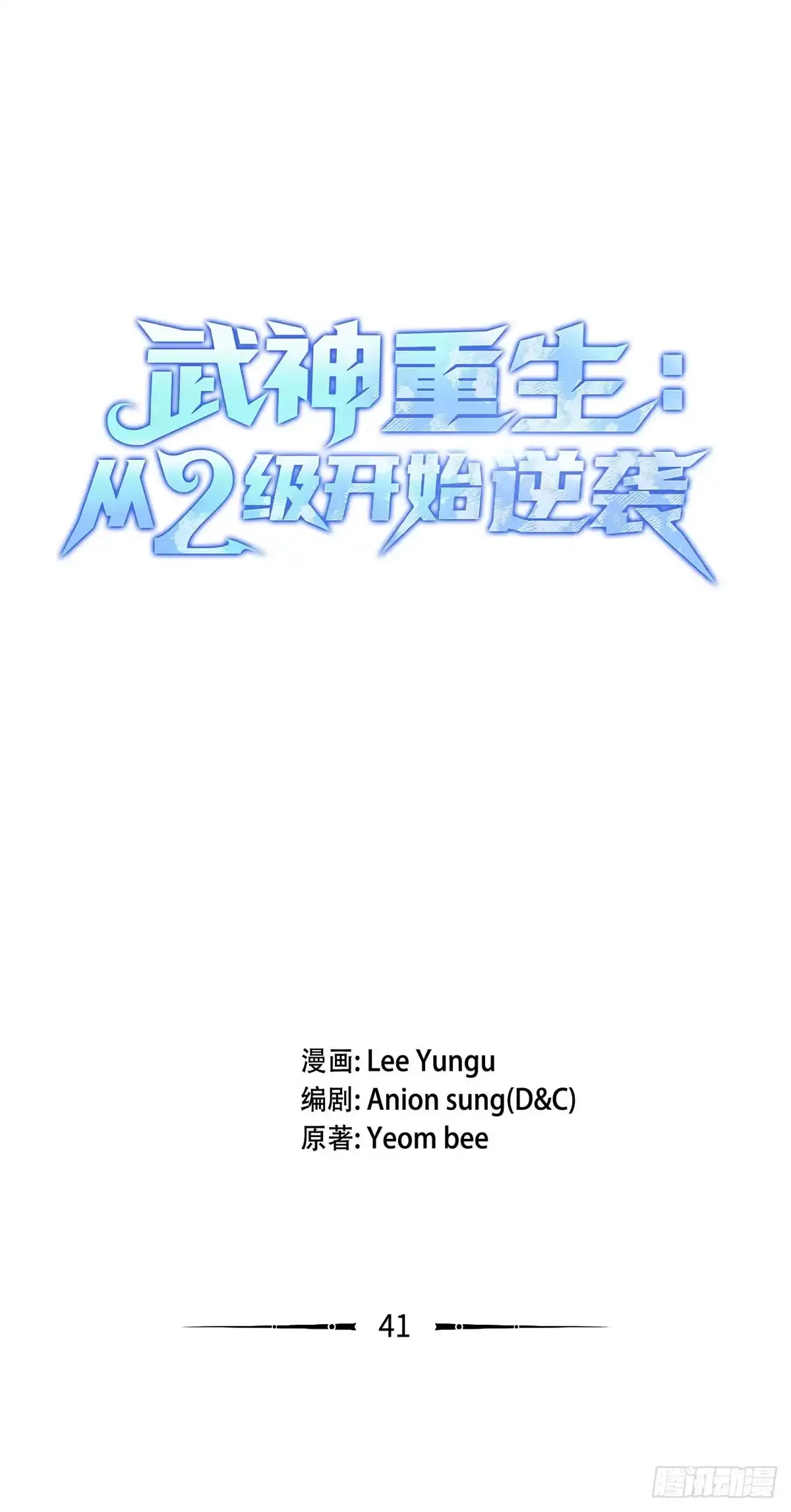 第41话-武神重生：从2级开始逆袭-D&CMEDIA（第21张）