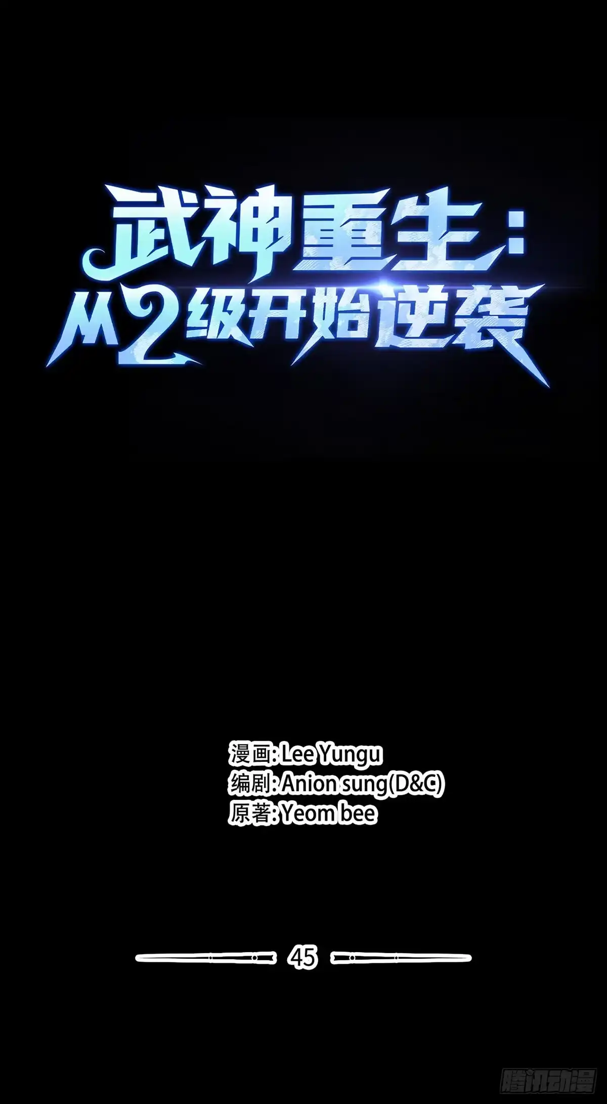 第45话-武神重生：从2级开始逆袭-D&CMEDIA（第25张）