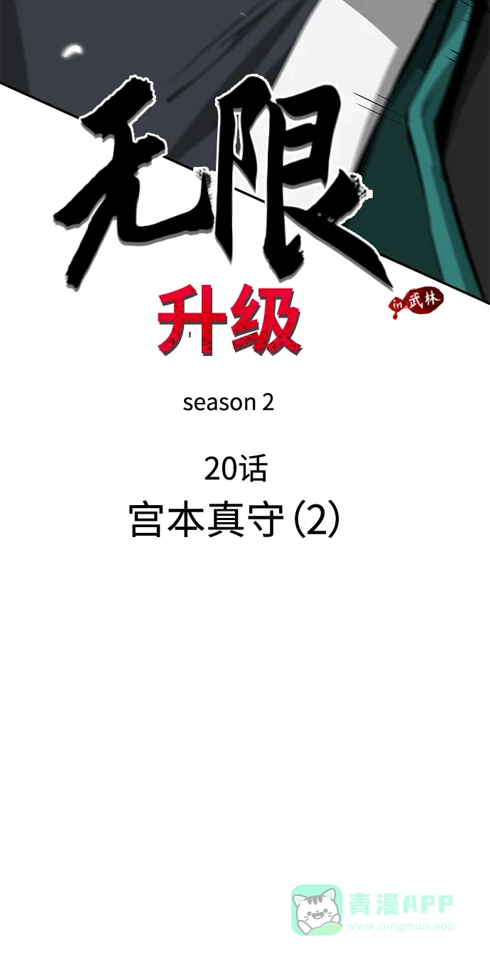 [第2季]第20话宫本真守（2）-无限升级in武林-GonBoong,Kim Jinwoo（第21张）