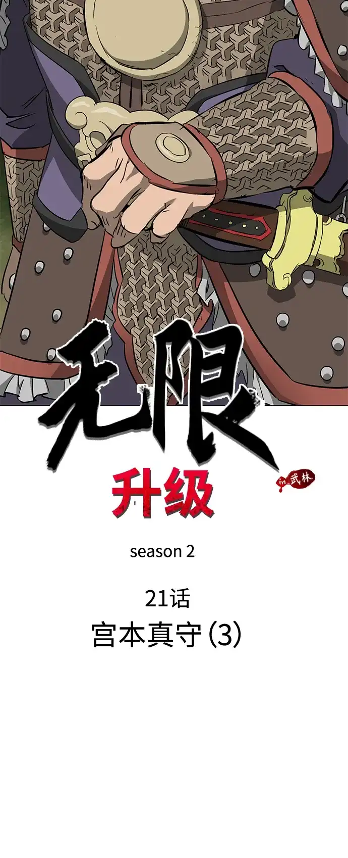 [第2季]第21话宫本真守（3）-无限升级in武林-GonBoong,Kim Jinwoo（第15张）