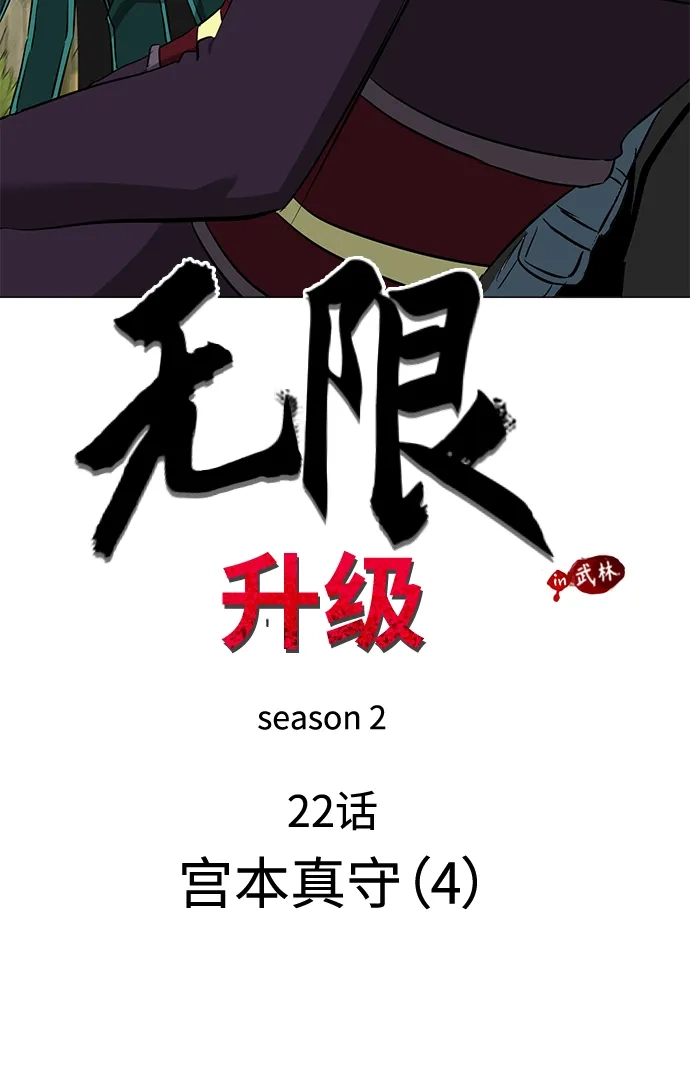 [第2季]第22话宫本真守（4）-无限升级in武林-GonBoong,Kim Jinwoo（第17张）