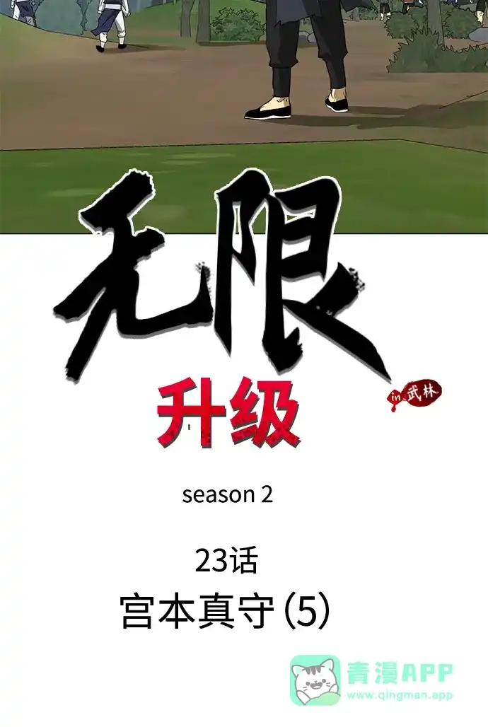 [第2季]第23话宫本真守（5）-无限升级in武林-GonBoong,Kim Jinwoo（第11张）